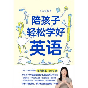 《陪孩子轻松学好英语》教育博主young妈揭开从零基础到小托福近满分的秘诀