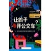 《让鸽子开公交车？》看不见的数学如何影响我们的日常