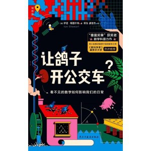 《让鸽子开公交车？》看不见的数学如何影响我们的日常
