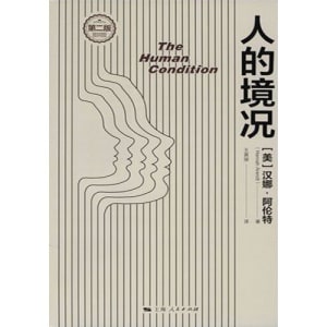 《人的境况》（第2版）阿伦特经典哲学作品