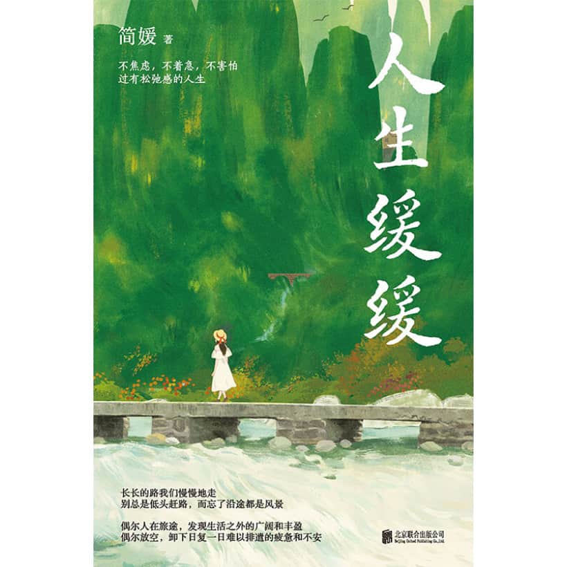 《人生缓缓》“中国文艺年度十大新力量”简媛重磅新作！写给每个匆忙赶路的年轻人