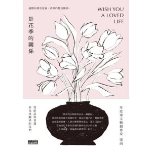 《是花季的關係》盛開的都有意義，凋零的都沒關係