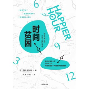 《时间贫困》如何利用时间，决定了我们是谁 | 一本提高幸福感的时间投资指南