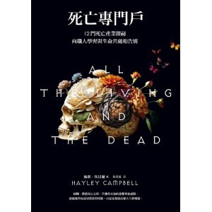 《死亡專門戶》12門死亡產業探祕,向職人學習與生命共處和告別