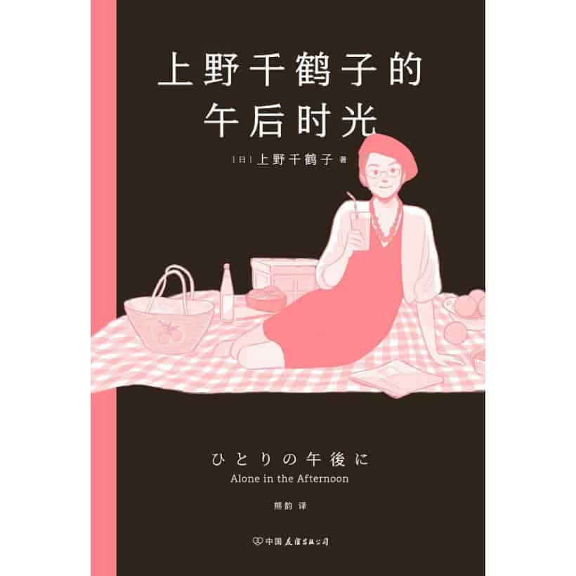 《上野千鹤子的午后时光》自由、幸福、底气 | 上野老师职业生涯唯一自传体散文集