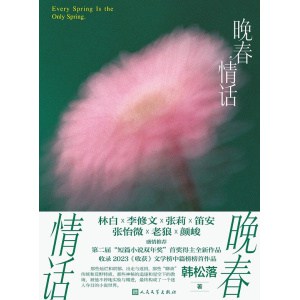 《晚春情话》韩松落最新中短篇小说集