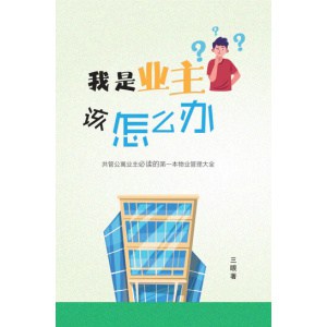 《我是业主，该怎么办？》共管公寓业主必读的第一本物业管理大全