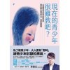 《現在的青少年很難教吧?》以理解尊重支持取代嘮叨控制,資深校園心理師給父母、老師的實戰書