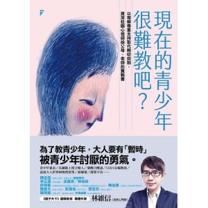 《現在的青少年很難教吧？》以理解尊重支持取代嘮叨控制，資深校園心理師給父母、老師的實戰書