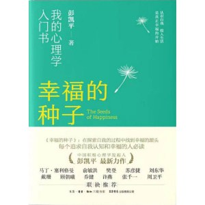 《幸福的种子》我的心理学入门书 | 彭凯平2024全新力作