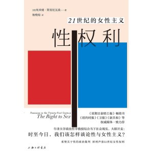《性权利：21世纪的女性主义》重塑关于性的政治批判，犀利声张21世纪女性权利