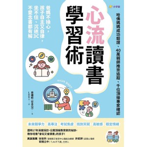 《心流讀書學習術》【哈佛媽媽成功驗證、40萬親師推崇追蹤、千位頂級專家確認】爸媽不操心，孩子自主又自律，坐不住、沉迷3c、不愛念書都有解