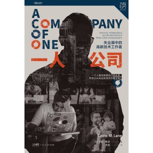 《一人公司》失业潮中的高新技术工作者 | 稳定就业时代已过去未，来职业将被如何定义？