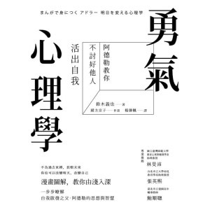 《勇氣心理學》阿德勒教你不討好他人，活出自我 | 漫畫圖解
