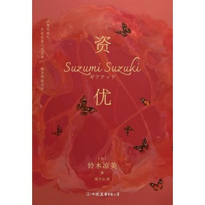 《资优》前av演员、社会学学者、名门千金铃木凉美半自传小说首次引进！新世代日本文学诞生！