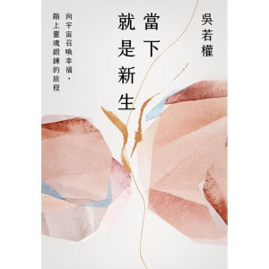 《當下就是新生》向宇宙召喚幸福，踏上靈魂鍛鍊的旅程 | 吳若權2024年新作