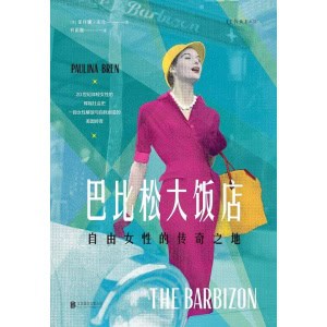 《巴比松大饭店》自由女性的传奇之地 | 致敬自由、勇敢的女性力量