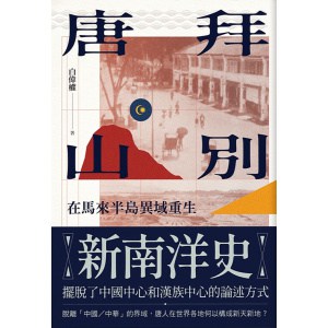 《拜別唐山》在馬來半島異域重生 | 脫離「中國/中華」的界域，唐人在世界各地何以構成新天新地？