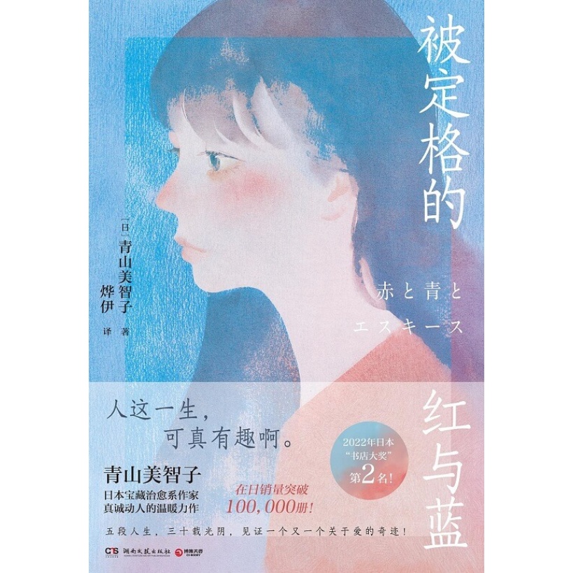 《被定格的红与蓝》人这一生，可真有趣啊！日本宝藏治愈系作家青山美智子真诚动人的温暖力作！