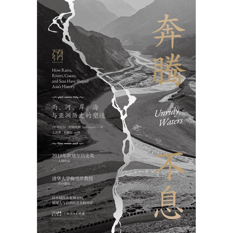 《奔腾不息》雨、河、岸、海与亚洲历史的塑造 | 一部“得水为上”的亚洲史新作