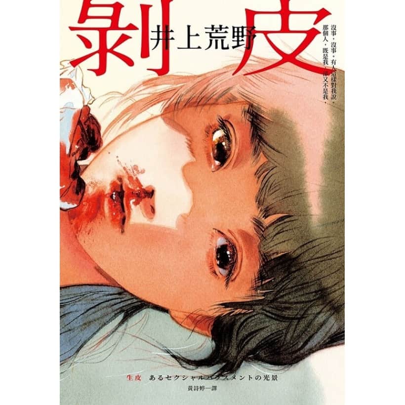 《剝皮》直木賞作家井上荒野凝視創傷的動人力作。