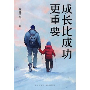《成长比成功更重要》一部浓缩了新东方家庭教育智慧与实践的倾力之作