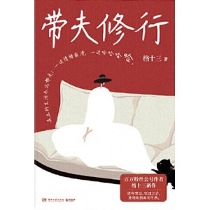 《带夫修行》百万粉丝公号作者格十三新作 | 愿你哭过、笑过之后，还能坦然面对生活