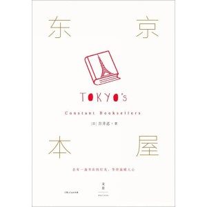 《东京本屋》总有一盏书店的灯光，等待温暖人心