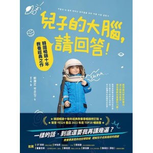 《兒子的大腦，請回答！》韓國暢銷十年教養經典之作