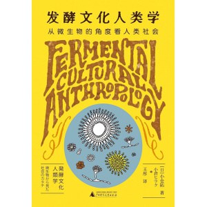 《发酵文化人类学》从微生物的角度看人类社会