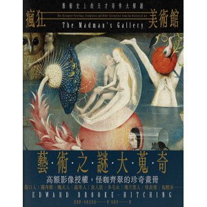 《瘋狂美術館》藝術史上的天才奇作大解謎