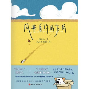 《风来自你的方向》隔花人&大绵羊bobo，共创治愈催泪的小狗文学
