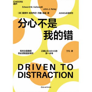 《分心不是我的错》（2024年新版）有关注意障碍你必须知道的常识 | 正确认识adhd的第一本书