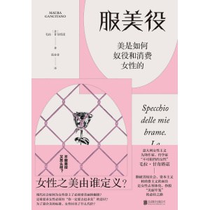 《服美役》美是如何奴役和消费女性的 | 豆瓣评分高分非虚构类热榜图书