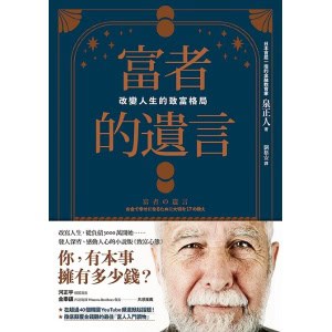 《富者的遺言》改變人生的致富格局 | 感動人心的小說版《致富心態》