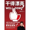 《干得漂亮》10套行动方案+46条办事攻略 | 适合中国职场人的工作宝典