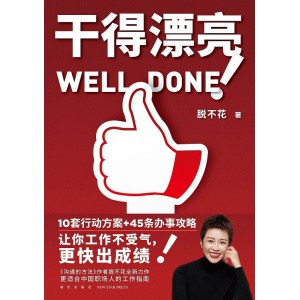 《干得漂亮》10套行动方案+46条办事攻略 | 适合中国职场人的工作宝典