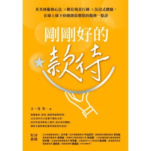 《剛剛好的款待》米其林服務心法 ×數位場景行銷 ×沉浸式體驗，在線上線下持續創造價值的服務一點訣