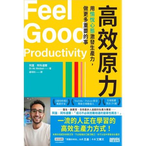《高效原力》用愉悅心態激發生產力，做更多重要的事 | 一流的人正在學習的高效生產力方式！