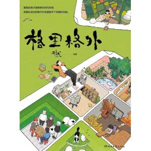 《格里格外》插画漫画作者天然蓄力两年，畅销口碑佳作、豆瓣高分《生活蒙太奇》同系列续作