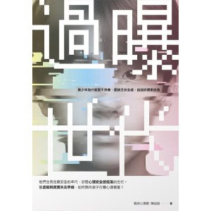 《過曝世代》青少年為什麼更不快樂、更缺乏安全感、自我評價更低落？