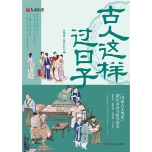 《古人这样过日子》数百万粉丝、新榜具有收藏价值公众号“国家人文历史”人气文章精选