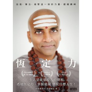 《恆定力》放鬆、專注，凝聚這一刻的力量，超越巔峰