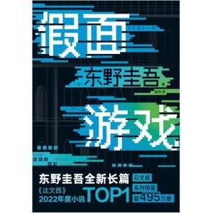 《假面游戏》你有没有天天窥探一个人的生活？恨他活着，又怕他死去？