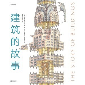《建筑的故事》手绘全球建筑史，畅游建筑3000年