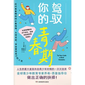 《驾驭你的青春期》每位父母都该给青春期的孩子准备一本!