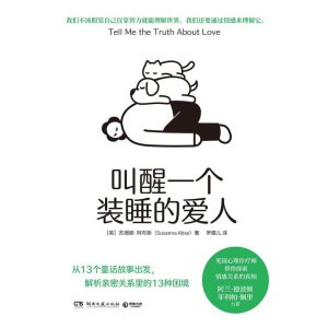 《叫醒一个装睡的爱人》从13个童话故事出发，解析亲密关系里的13种困境