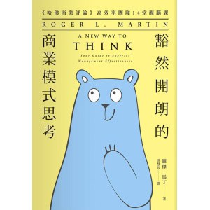 《豁然開朗的商業模式思考》：《哈佛商業評論》高效率團隊14堂醒腦課