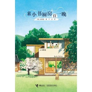 《来小书厨房住一晚》韩国上市一年加印50次，韩国读者的山茶文具店，感到疲惫就要读的治愈小说！