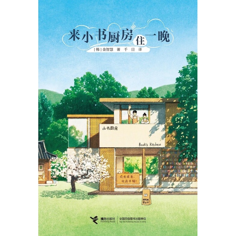 《来小书厨房住一晚》韩国上市一年加印50次，韩国读者的山茶文具店，感到疲惫就要读的治愈小说！